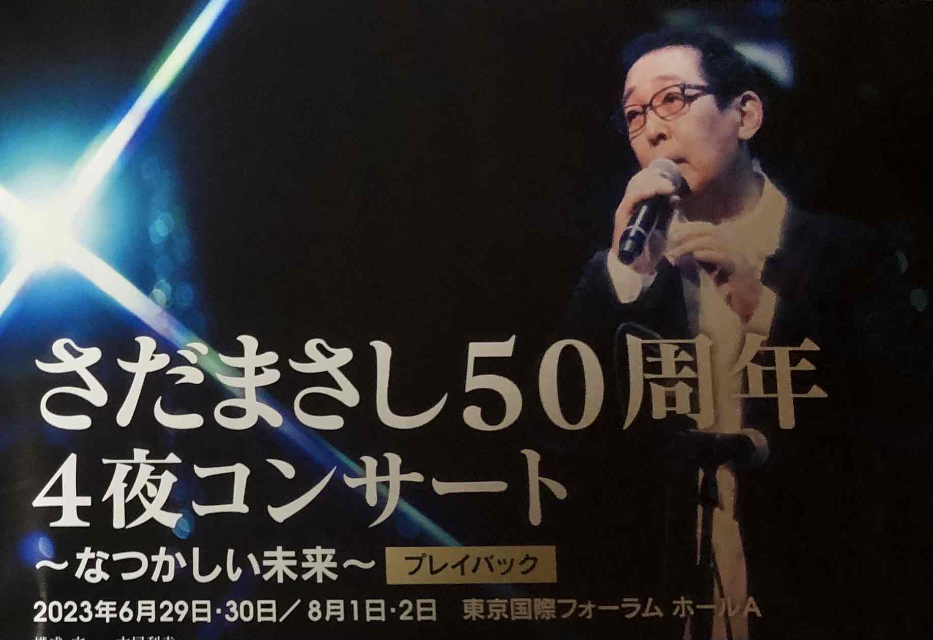 さだまさし50周年コンサート（アンコール公演）東京と大阪の日程