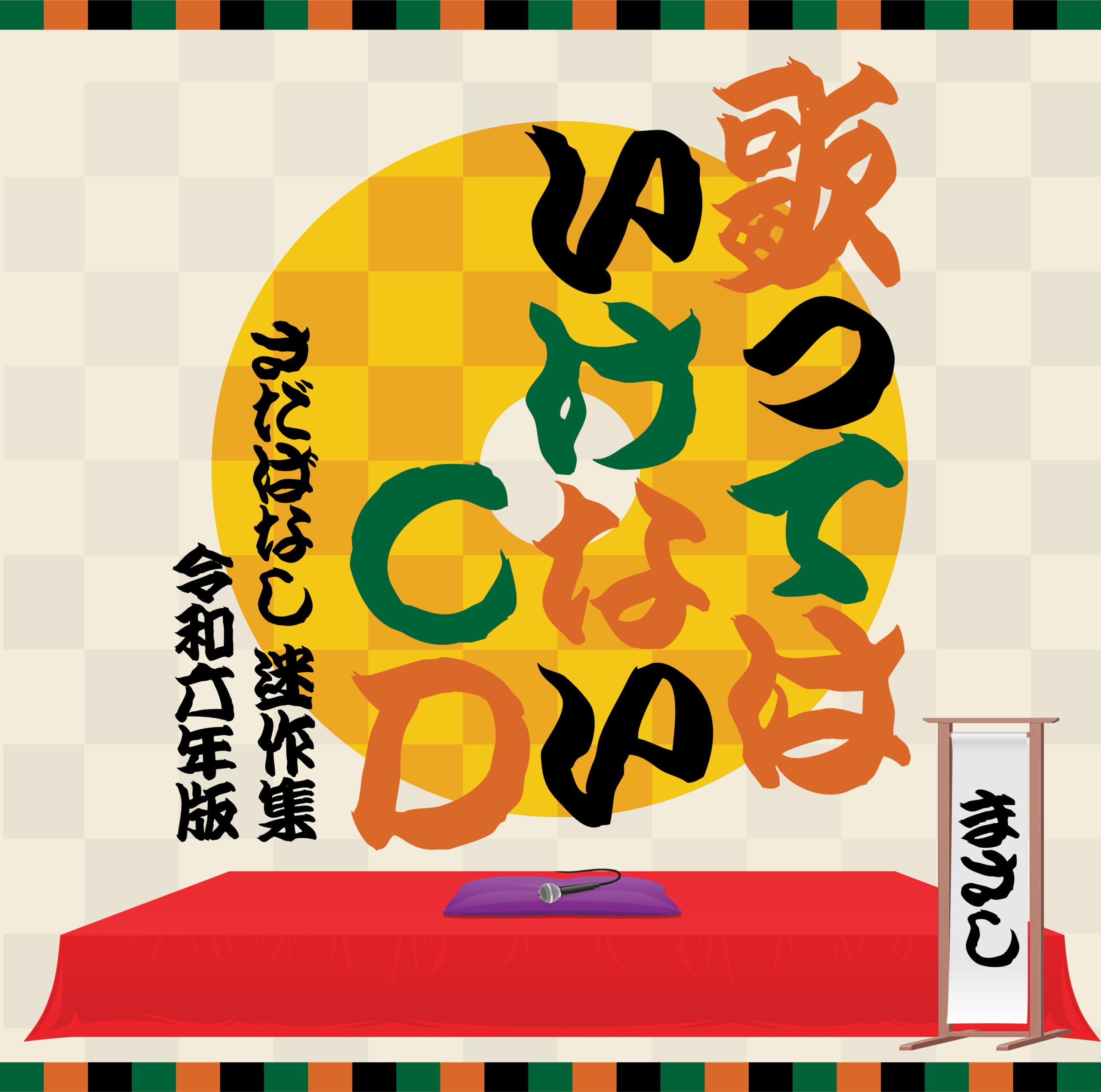 さだまさしトークは面白い！『歌ってはいけないCD』初回プレス特典 